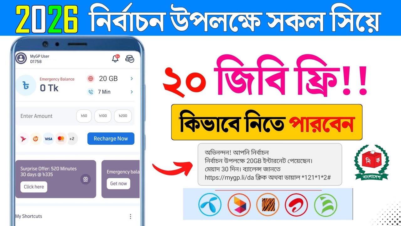 ২০২৬ নির্বাচন উপলক্ষে ২০ জিবি | New free internet 2026| MB offer | All sim Mb offer 2026