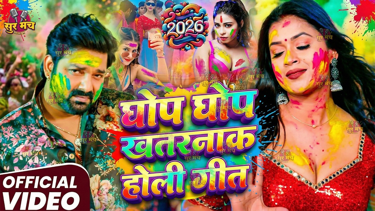 #video | साया फार होली | Holi Ke Gana |#Holi Song 2026 | Bhojpuri Holi Song | #होली | #Dehati Holi