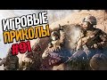 Игровые приколы #91 | Приколы из игр 2019 | Баги, Приколы, Фейлы, Смешные Моменты в Играх, game fail