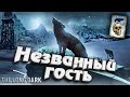 Незваный гость ★ Начало ★ The Long Dark