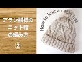 ②アラン模様のニット帽の編み方｜棒針編みですべて解説！【ケーブル・縄編み】How to knit a cable hat