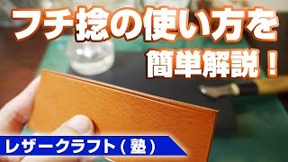 【レザークラフト】フチ捻を使って捻引きをする方法を解説！飾り捻を入れて作品の魅力をアップしよう♪