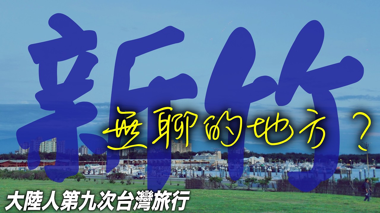 都說無聊的新竹到底旅行體驗如何？美食？古蹟？老街？大學？｜台灣旅行#1