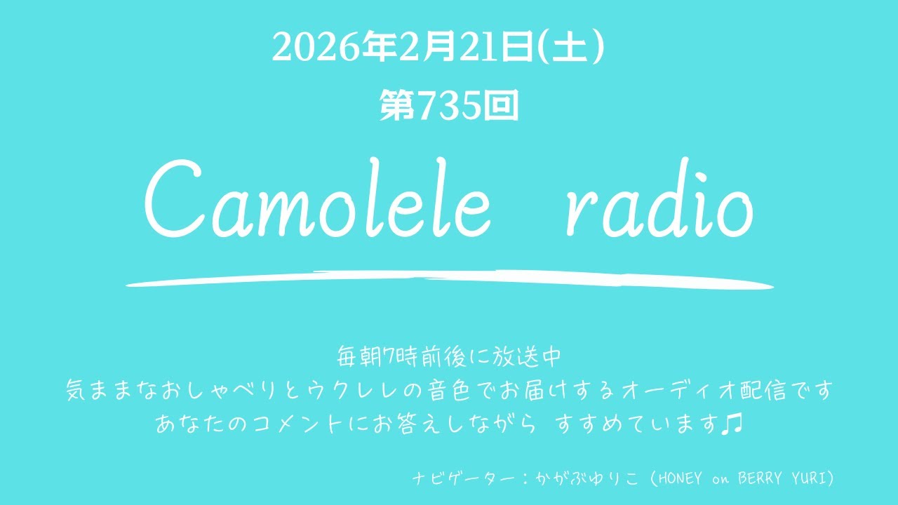 Camolele radio 2026年2月21日 (土)第734回 気ままなおしゃべりとウクレレの音色でお届けするオーディオ配信　ナビゲーター：かがぶゆりこ（YURI）