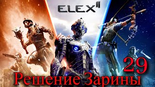 Прохождение Игры Elex 2 (Прохождение На 100%) | Решение Зарины | №29