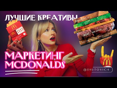 СЕКРЕТЫ УСПЕХА Макдональдс | Реклама McDonalds УПРАВЛЯЕТ СОЗНАНИЕМ
