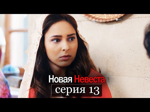 Новая Невеста | серия 13 (русские субтитры) Yeni Gelin