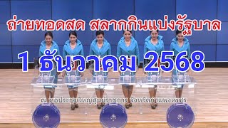 Download Lagu 🔴Live ถ่ายทอดสดหวย 1 ธันวาคม 2568 สลากสัญจรงวดนี้ ถ่ายทอดสดการออกรางวัลสลากกินแบ่งรัฐบาล Full HD MP3