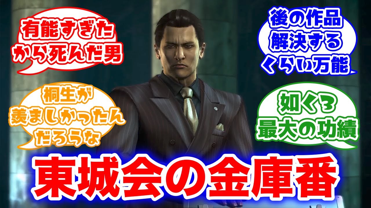 東城会の金庫番 峯義孝に対するみんなの反応集(龍が如く)