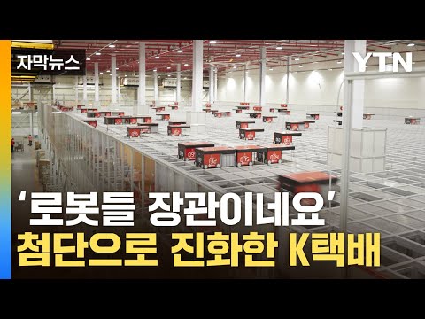 [자막뉴스] 7만 개가 넘는 택배를 &amp;#39;착착착&amp;#39;...진화한 &amp;#39;첨단 물류기지&amp;#39; / YTN