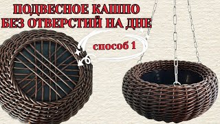 Подвесное кашпо без отверстий на дне без дренажных отверстий/ Дно кашпо в форме снежинки или звезды