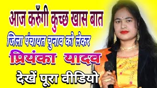 जिला पंचायत सदस्य पद के चुनाव के बारे मैं कुछ खास बात चीत ||मैं प्रियंका यादव जिला पंचायत प्रत्याशी 