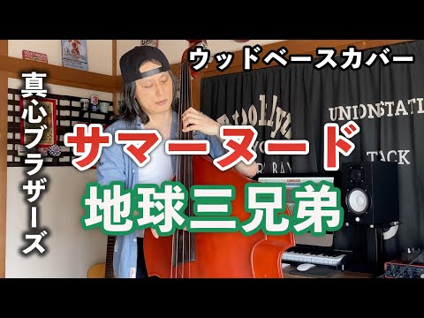 サマーヌード 地球三兄弟 奥田民生 真心ブラザーズ ウッドベースカバー Youtube サマーヌード 地球三兄弟 奥田民生 真心ブラザーズ ウッドベースカバー Youtube