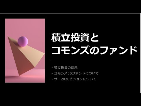 積立投資とコモンズのファンド（30分解説）
