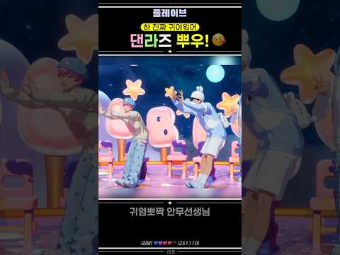 플레이브 댄라즈 뿌우 귀염뽀짝안무가즈 진짜귀엽다아 플레이브 Plave 밤비 하민 Bamby Hamin