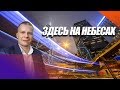 "ЗДЕСЬ НА НЕБЕСАХ" Андрей Яковишин