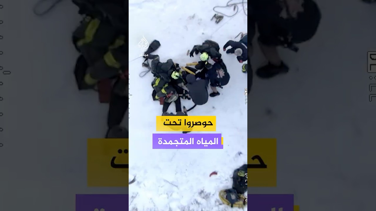 شرطة نيويورك تنجح في إنقاذ 3 أشخاص كانوا عالقين أسفل المياه المتجمدة في خليج جامايكا