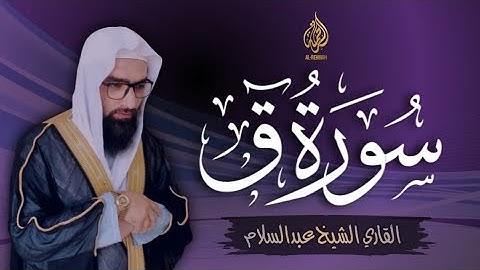 اجمل التلاوت | سورة ق كاملة | للقاري الشيخ عبدالسلام #اجمل_صوت_قرآن_كريم
