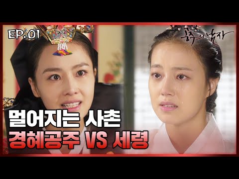 [史극장] [공주의 남자 모음.Zip] 다정했던 사촌이 따귀를?! 경혜공주X이세령 모음01