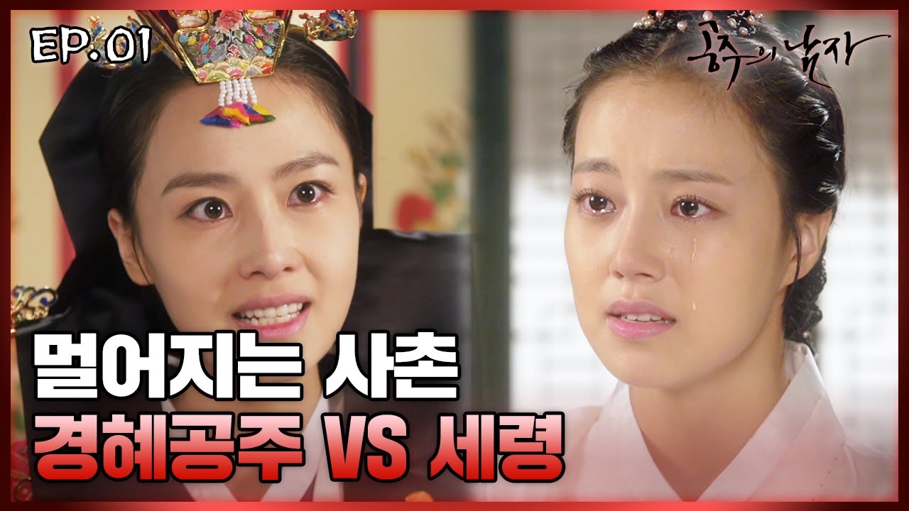[史극장] [공주의 남자 모음.Zip] 다정했던 사촌이 따귀를?! 경혜공주X이세령 모음01 | KBS 방송