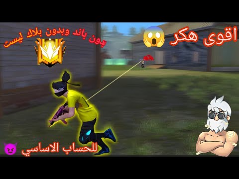 اقوى هكر فري فاير بدون باند وبدون بلاك ليست سوف تصعد للتوب بكل سهولة