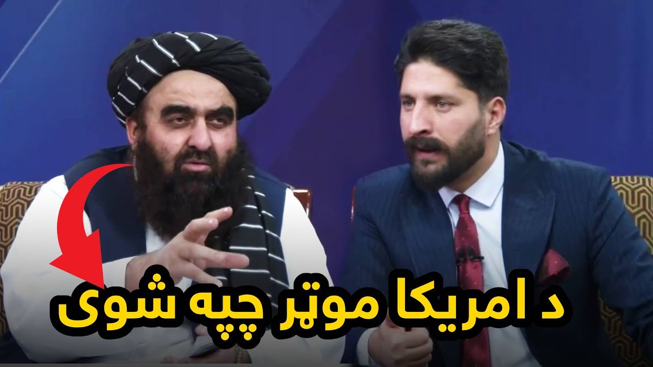 د امریکا اوسني وضعیت په اړه د امیر خان متقي لید لوری