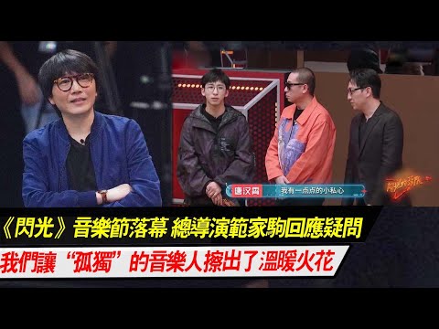 《閃光》：巔峰音樂節落幕，總導演范家駒：我們讓“孤獨”的音樂人擦出了溫暖火花