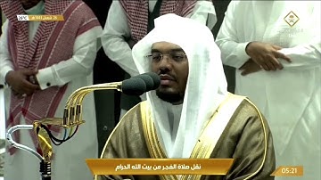 ‏تلاوة فجرية من الحرم المكي روعة، بصوت القارئ الشيخ - ياسر الدوسري _ سورة الجن.