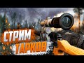 Тарков. Дорога к 40к на канале . Розыгрыш каждые 500👍🏻Читаю 99% чата! Escape From Tarkov