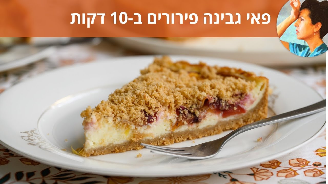 פאי גבינה פירורים ב 10 דקות