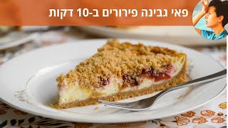 פאי גבינה פירורים ב 10 דקות