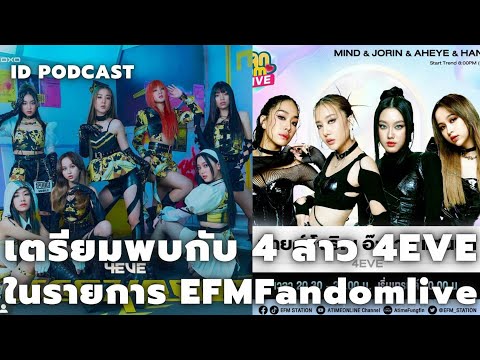 เตรียมพบกับ 4 สาวสมาชิกวง 4EVE ในรายการ EFMFandomlive จัดเต็มความสนุก 