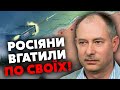 🔥ЖДАНОВ: росіянам дали КАРТ-БЛАНШ під Херсоном! Тягнуть ВЕСЬ ДЕСАНТ. З-під Токмака виводять армію