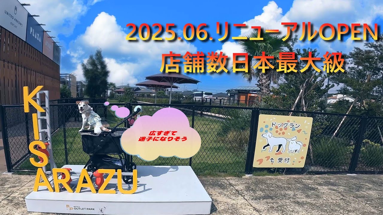 【犬と千葉旅行】海の駅🍨道の駅🍊アウトレット👚でショッピング