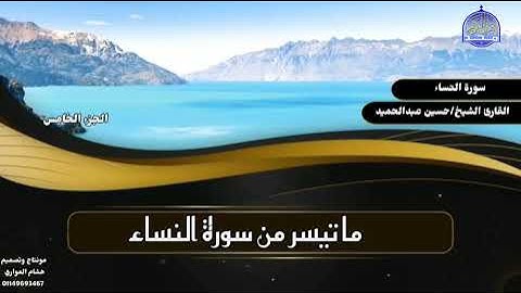 ما تيسر من النساء القارئ الشيخ حسين عبدالحميد الصعيدي #القران_الكريم #المنشاوي