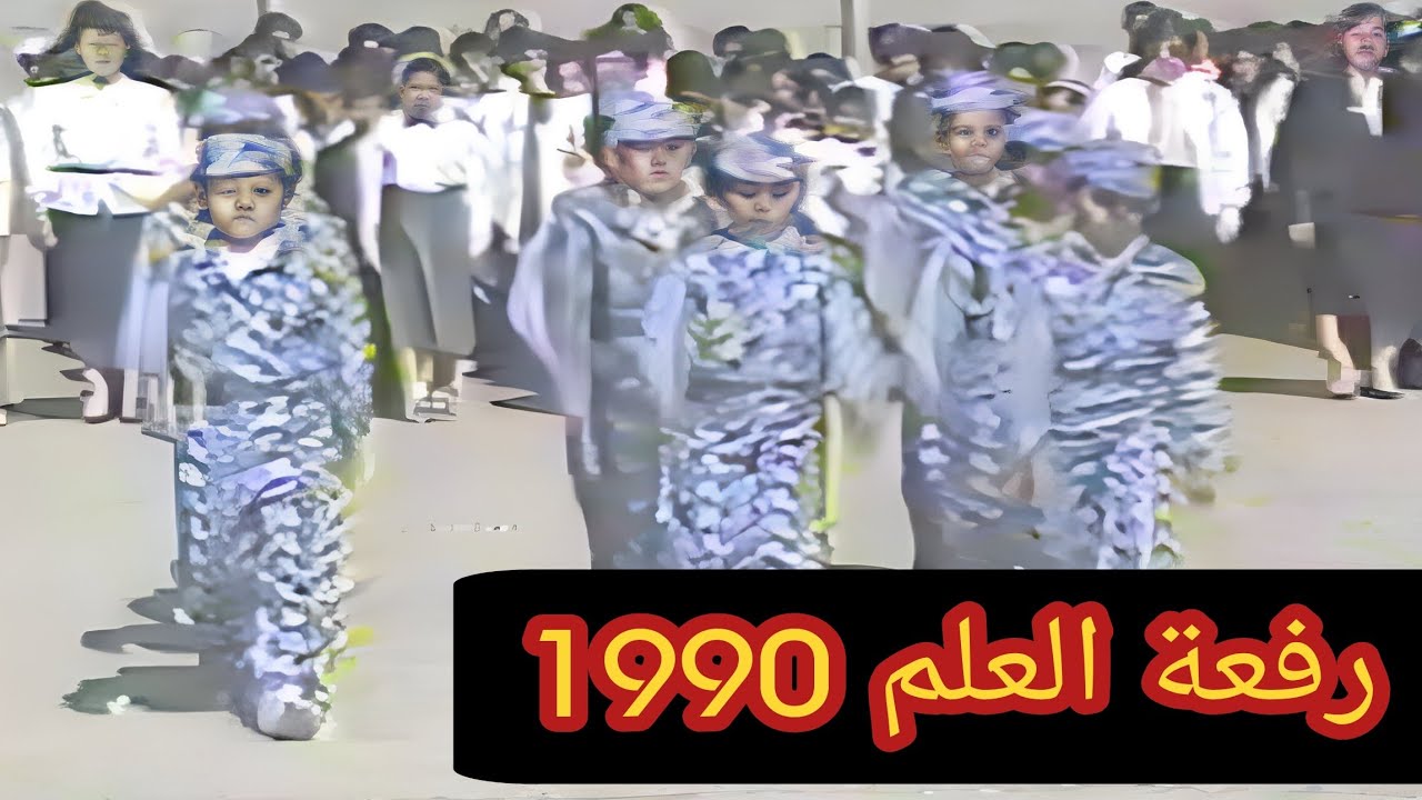 مراسيم رفعة العلم 1990 / من مدارس بغداد