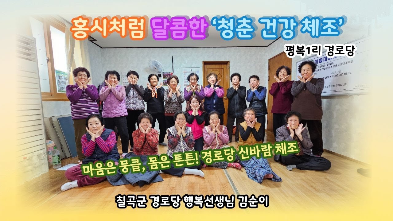 2026년 칠곡군 경로당 행복선생님 활동 (3편) 김순이