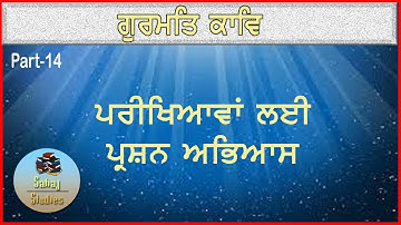 ਗੁਰਮਤਿ ਕਾਵਿ ਪ੍ਰਸ਼ਨੋਤਰੀ || Gurmati kavi Questions || All Punjabi Exam || Part-14 || Sahaj studies
