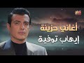 Ehab Tawfik Sad Drama Songs ايهاب توفيق كوكتيل أغاني دراما حزينة 