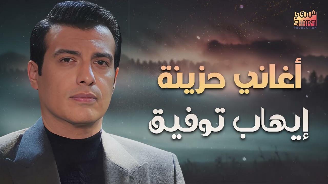 Ehab Tawfik🎧Sad Drama Songs🖤 ايهاب توفيق🖤كوكتيل أغاني🎧دراما😢حزينة
