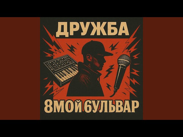 Дружба