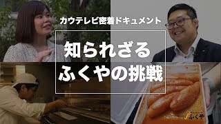 ドキュメント「知られざる ふくやの挑戦」【株式会社ふくや】