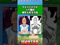 ツェリードニヒって誰が倒すんだろうね#ハンターハンター反応集 #ハンターハンター #shorts