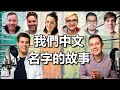 外國人怎麽選中文名字？？我們去問台灣的外國YouTuber！！