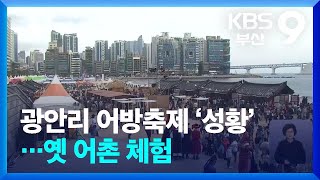 광안리 어방축제 ‘성황’…옛 어촌 체험 / KBS  2024.05.11.