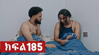 ትሁት ክፍል 185