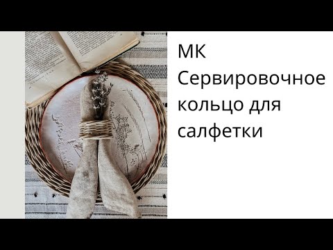 МК «Сервировочное кольцо для салфетки» - YouTube