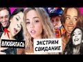 Амина влюбилась в Крида / Экстрим свидание Вали и Саши / Айм Катюша плагиатит Ренату?