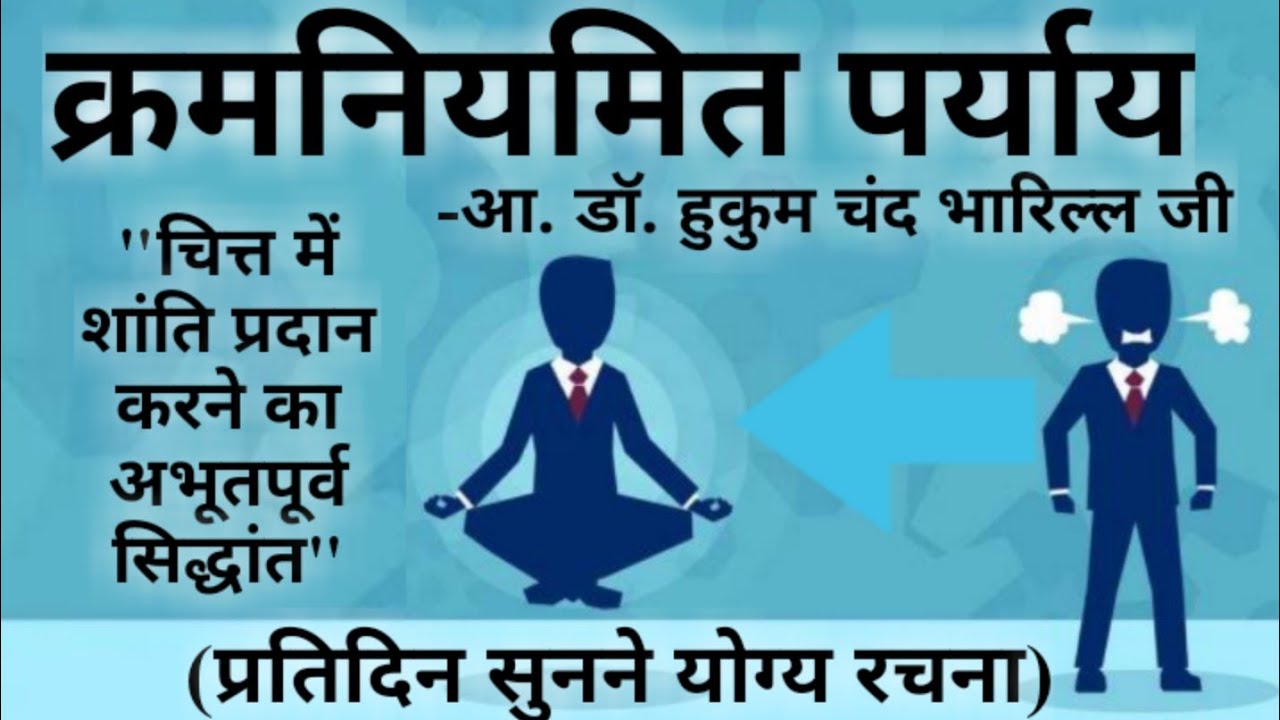 क्रमनियमित पर्याय।kram niyamit paryay।जैन आध्यात्मिक सिद्धांत।dr. hukum chand bharill ji।
