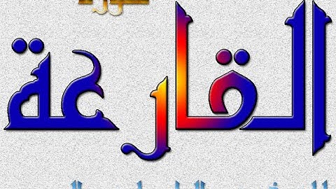 سورة القارعة  - الشيخ عبد الباسط عبد الصمد